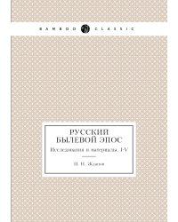 Русский былевой эпос