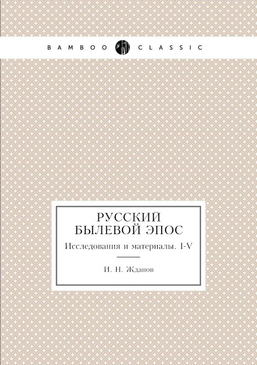 Русский былевой эпос