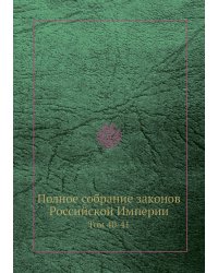 Полное собрание законов Российской Империи