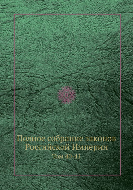 Полное собрание законов Российской Империи