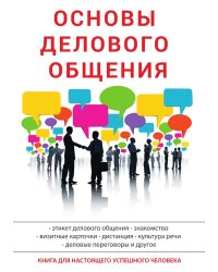 Основы делового общения