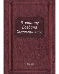В защиту Богдана Хмельницкого