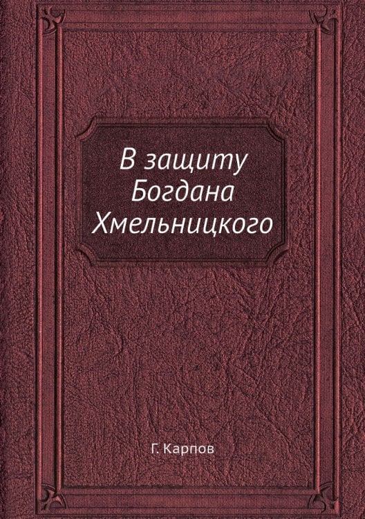 В защиту Богдана Хмельницкого