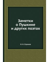 Заметки о Пушкине и других поэтах