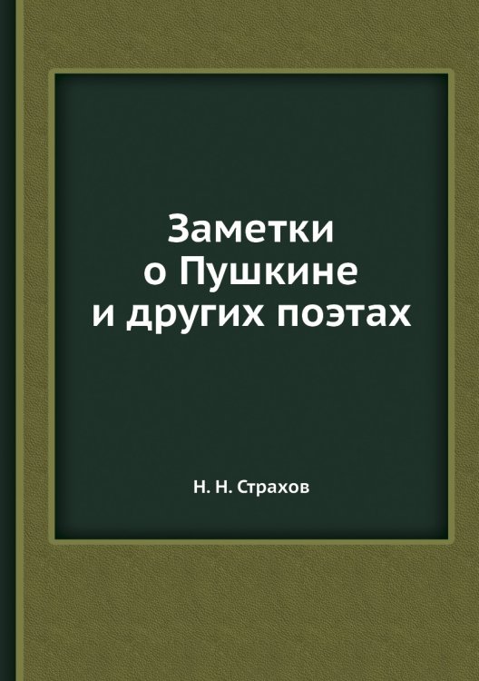 Заметки о Пушкине и других поэтах Заметки о Пушкине и других поэтах