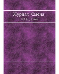 Журнал "Смена"