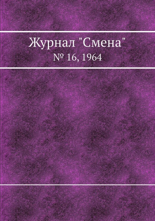Обложка книги «Журнал "Смена"», ISBN 9785458565011