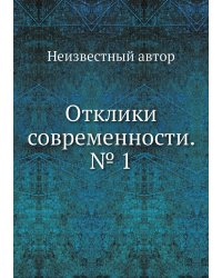 Отклики современности. № 1