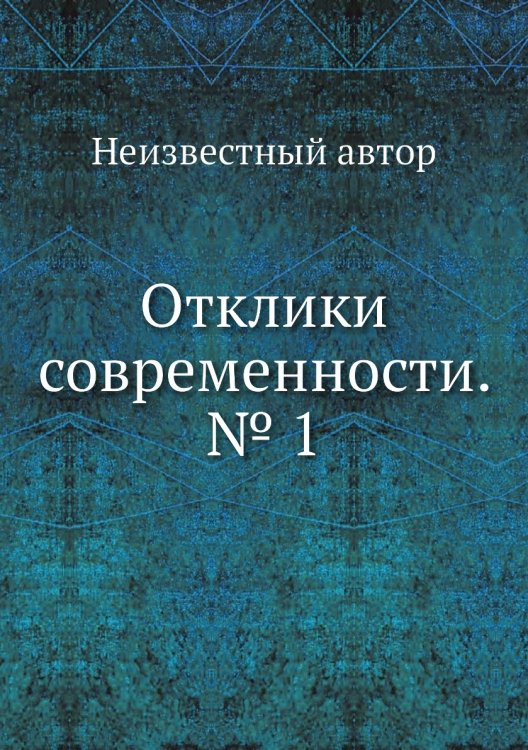Отклики современности. № 1