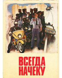 "Всегда начеку"