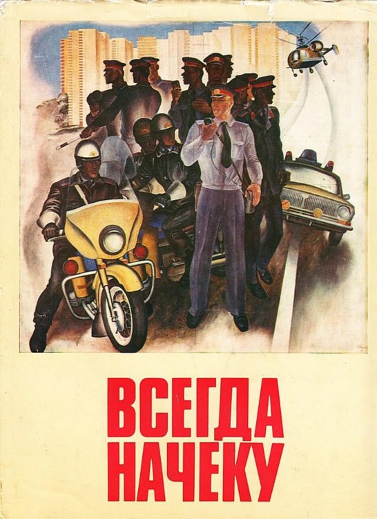 Обложка книги «"Всегда начеку"» — Нет автора, ISBN 9785521984275