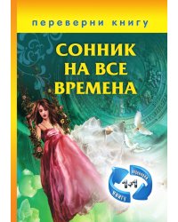 1+1, или Переверни книгу. Сонник на все времена. Хиромантия на все времена