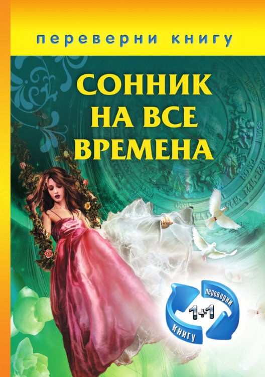 1+1, или Переверни книгу. Сонник на все времена. Хиромантия на все времена 1+1, или Переверни книгу. Сонник на все времена. Хиромантия на все времена