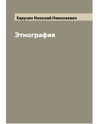 Этнография