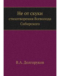 Не от скуки