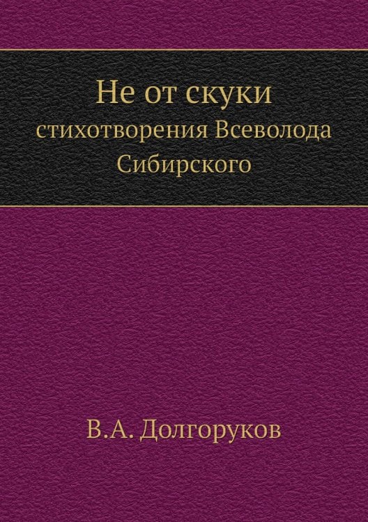 Не от скуки