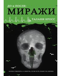 До и После. Миражи