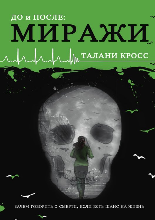 Обложка книги «До и После. Миражи» — Талани Кросс, ISBN 9785521914272