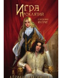 Игра проклятий. В заложниках интриг