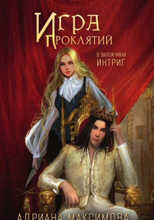 Обложка книги «Игра проклятий. В заложниках интриг» — Адриана Максимова, ISBN 9785521917440