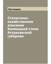 Статистико-хозяйственное описание Калмыцкой степи Астраханской губернии