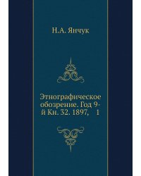 Этнографическое обозрение. Год 9-й Кн. 32. 1897,    1