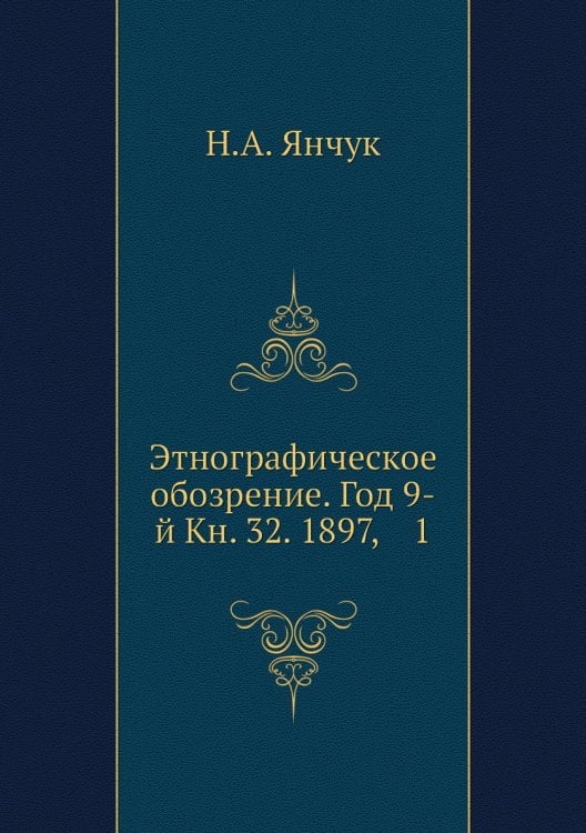 Этнографическое обозрение. Год 9-й Кн. 32. 1897,    1