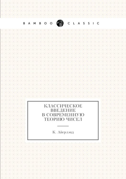 Классическое введение в современную теорию чисел Классическое введение в современную теорию чисел