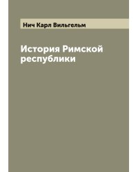 История Римской республики
