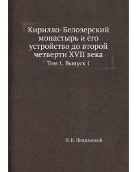 Кирилло-Белозерский монастырь и его устройство до второй четверти XVII века