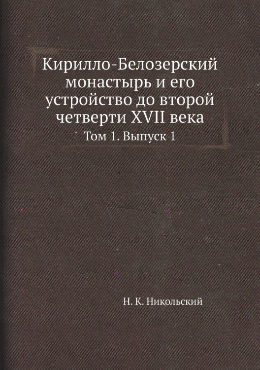 Кирилло-Белозерский монастырь и его устройство до второй четверти XVII века Кирилло-Белозерский монастырь и его устройство до второй четверти XVII века