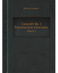 Самолёт Як-1. Техническое описание
