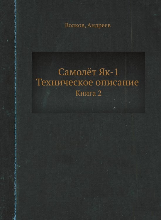 Самолёт Як-1. Техническое описание