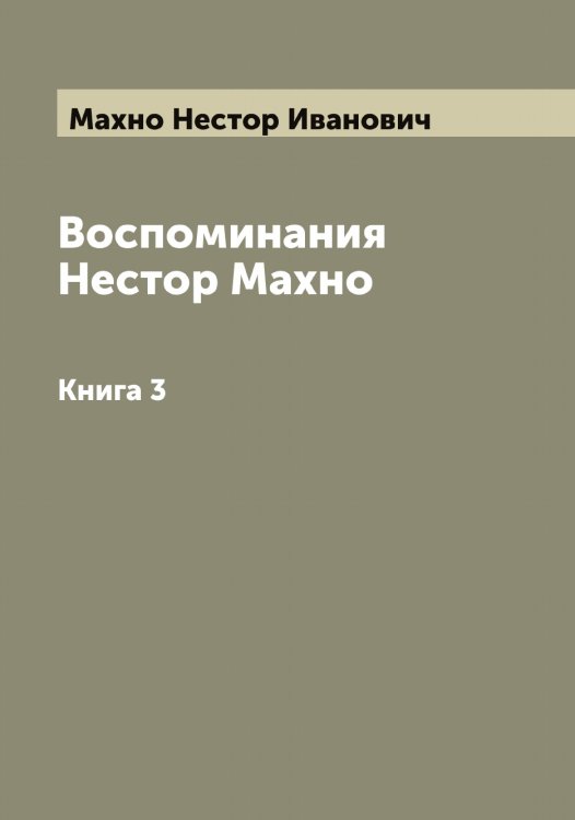 Воспоминания Нестор Махно Обложка книги «Воспоминания Нестор Махно» — Махно Нестор Иванович, ISBN 9785519957724