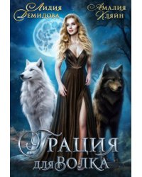 Грация для волка