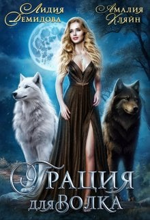 Обложка книги «Грация для волка» — Амалия Кляйн; Лидия Демидова, ISBN 9785524038135