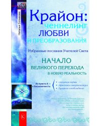 Крайон: ченнелинг любви и преобразования. Избранные послания Учителей света