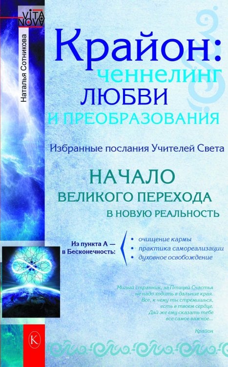 Крайон: ченнелинг любви и преобразования. Избранные послания Учителей света Обложка книги «Крайон: ченнелинг любви и преобразования. Избранные послания Учителей света» — Сотникова Н., ISBN 9785422601691