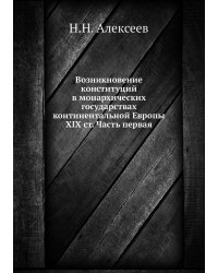 Возникновение конституций в монархических государствах континентальной Европы XIX ст. Часть первая