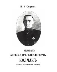 Адмирал Александр Василевич Колчак: краткий биографический очерк
