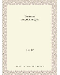 Военная энциклопедия