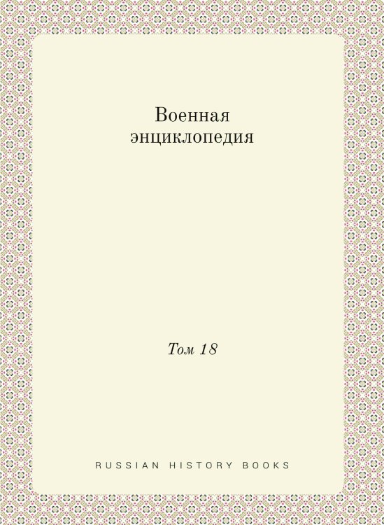 Военная энциклопедия