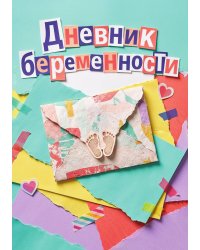 Дневник беременности, подарок будущей маме, дизайн Метранпаж