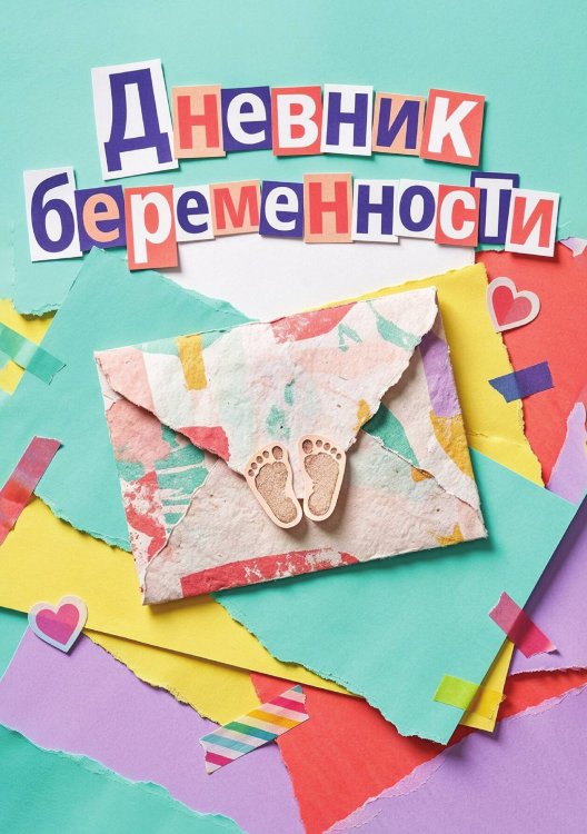 Обложка книги «Дневник беременности, подарок будущей маме, дизайн Метранпаж» — Нет автора, ISBN 9785521985449