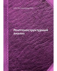 Рентгеноструктурный анализ