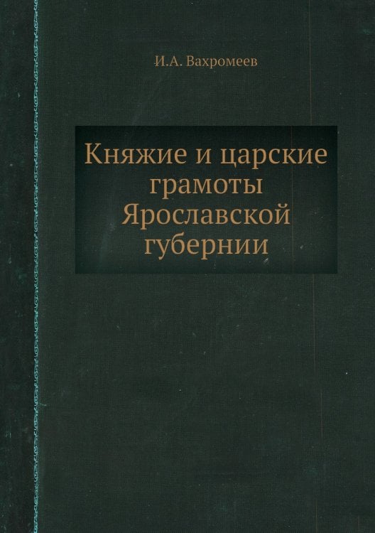 Княжие и царские грамоты Ярославской губернии