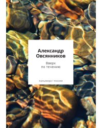 Вверх по течению