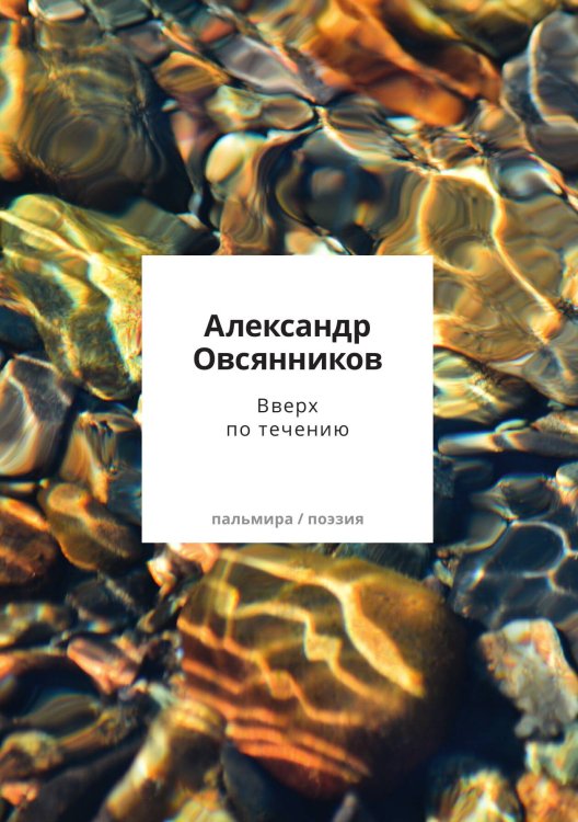 Обложка книги «Вверх по течению» — Александр Овсянников, ISBN 9785517108661