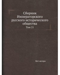 Сборник Императорского русского исторического общества