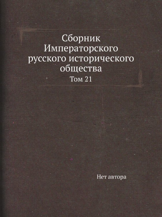 Сборник Императорского русского исторического общества